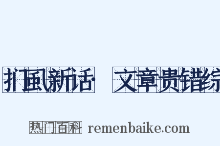 扪虱新话·文章贵错综是什么意思的图片